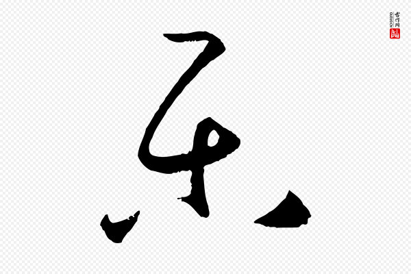 孙过庭《书谱》樂(乐)