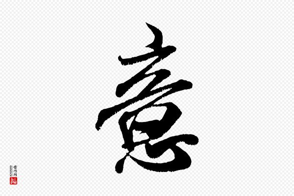 米芾《贺铸帖》意