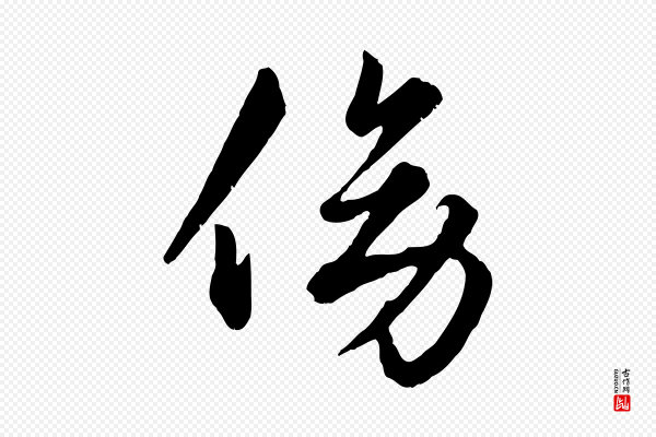 赵孟頫《绝交书》傍