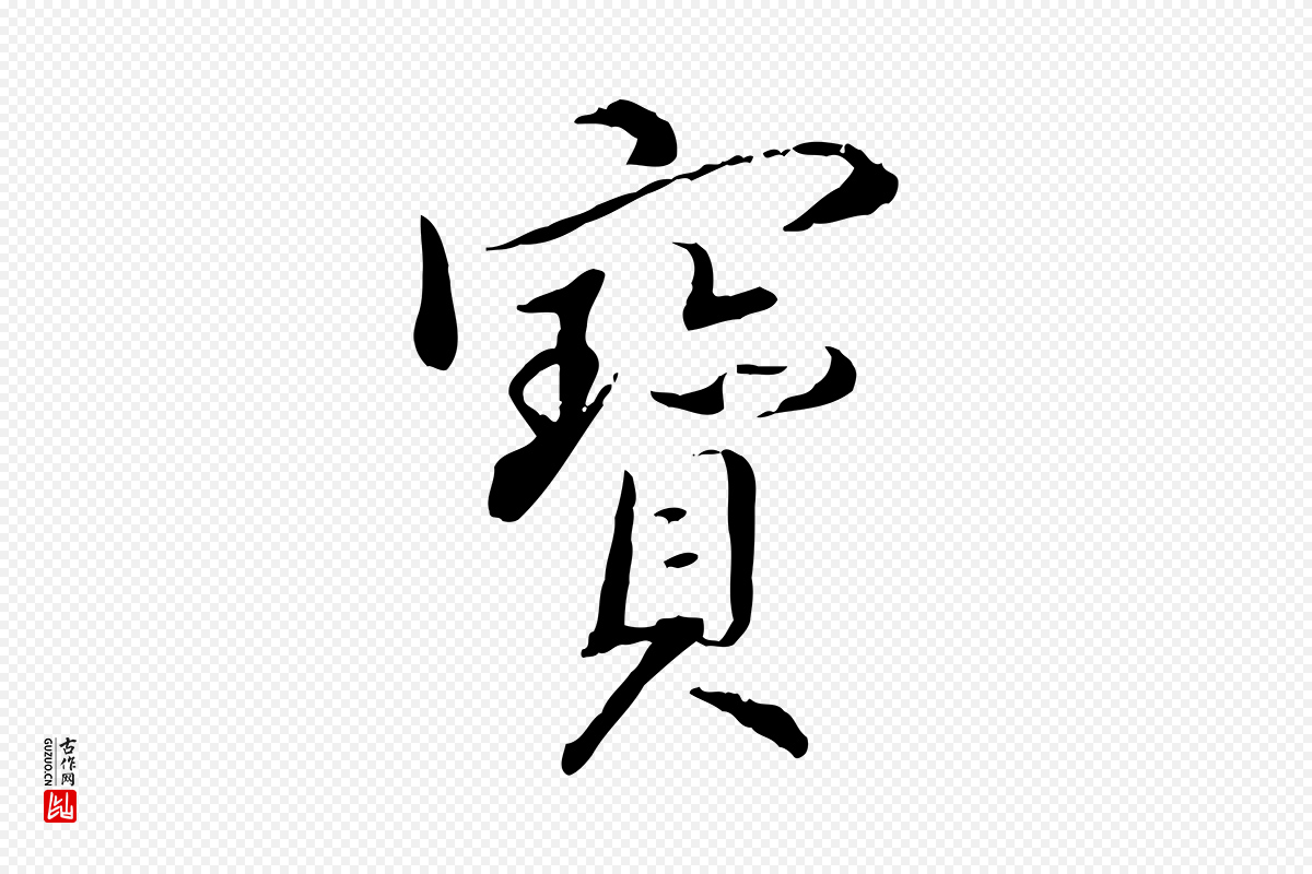 明代姚广孝《跋书杜诗帖》中的“寶(宝)”字书法矢量图下载