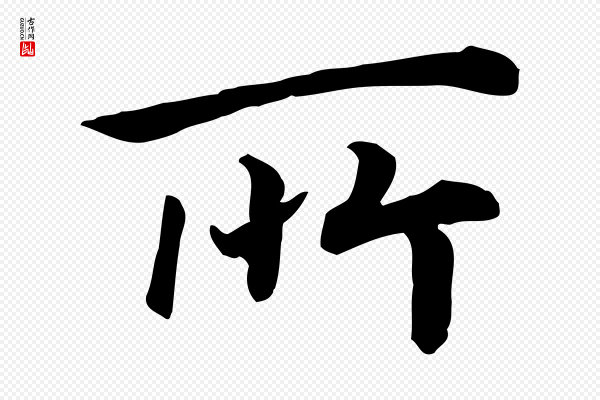 高宗《嵇康养生论》所