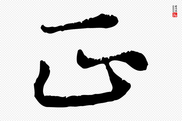 饶介《跋与师孟帖》正