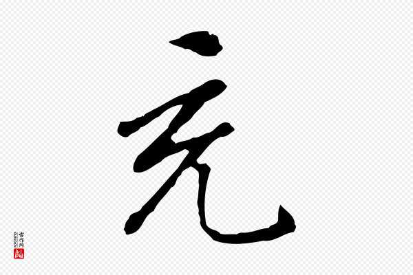 曾棨《天马赋》充