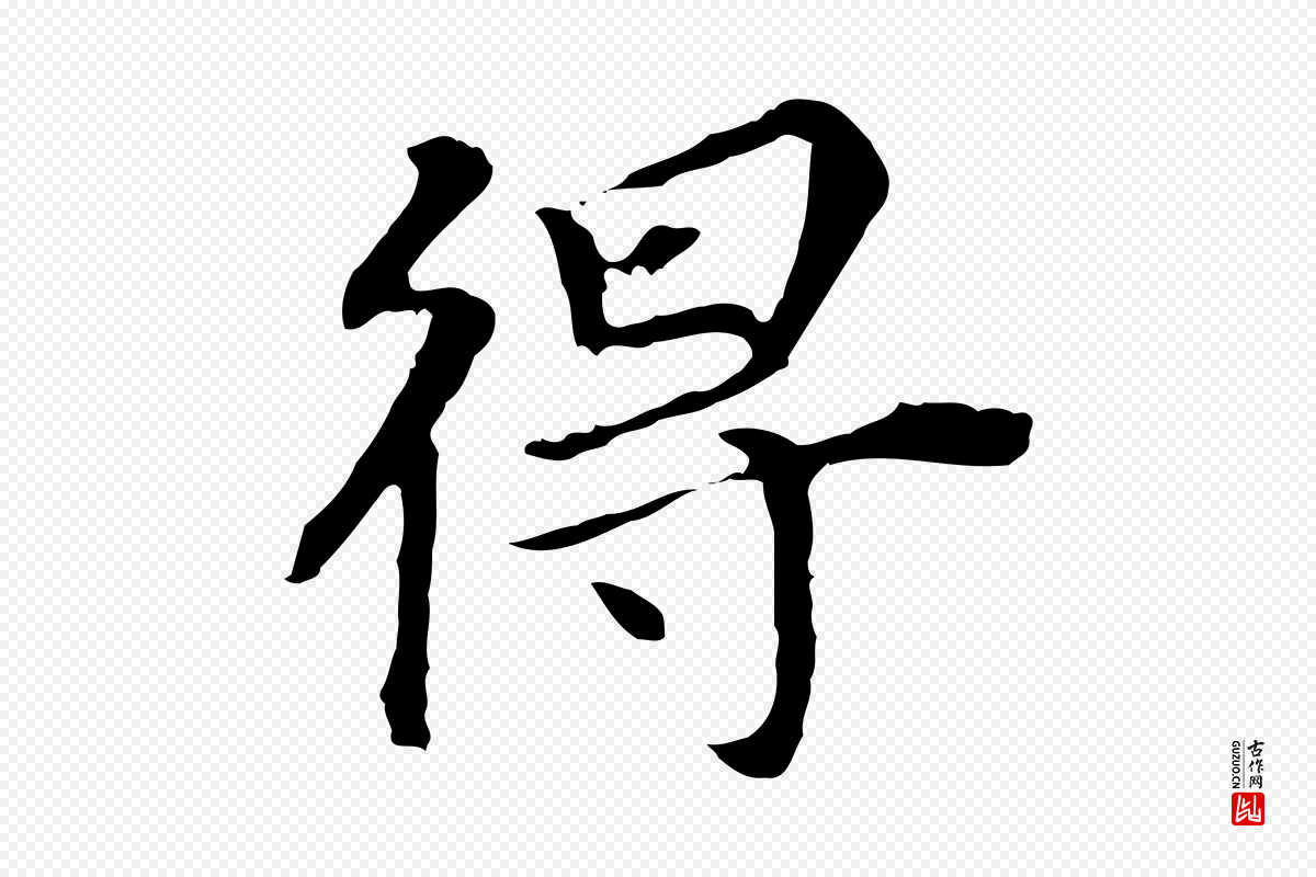 明代董其昌《跋孝经》中的“得”字书法矢量图下载