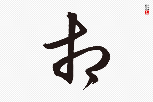 《前有尊酒行》相