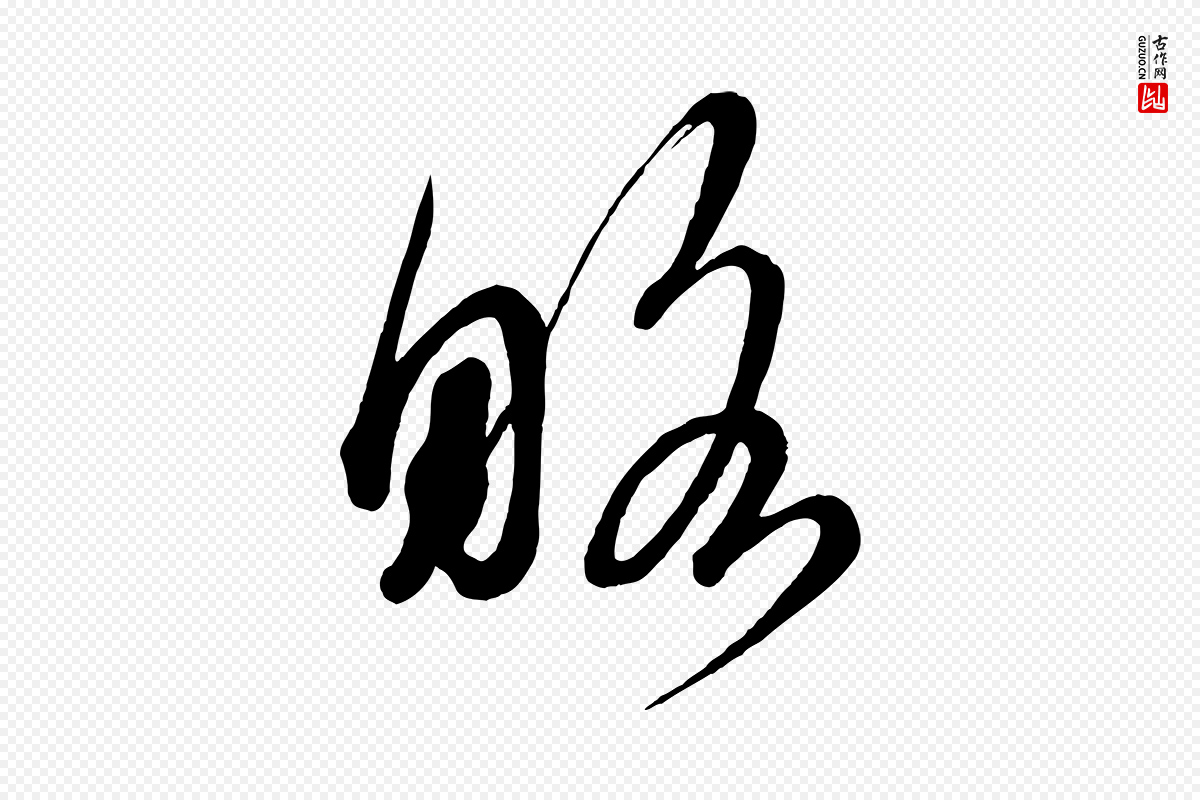 宋代蔡襄《笔精帖》中的“略”字书法矢量图下载