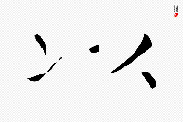 王羲之《孝女曹娥碑》以