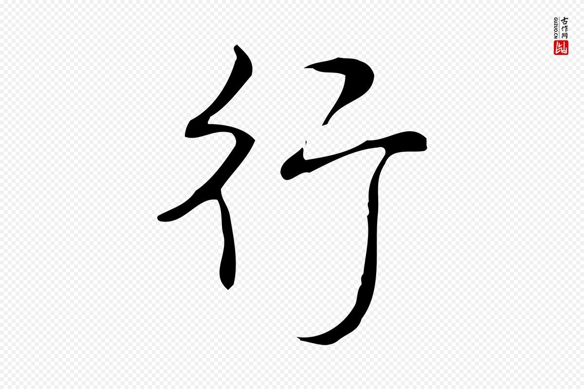 清代高宗《跋送梨帖》中的“行”字书法矢量图下载