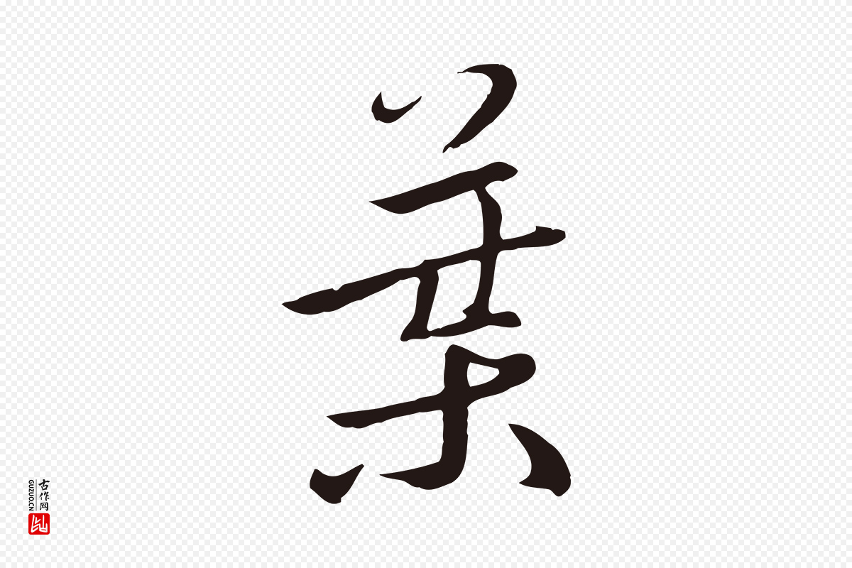 元代陈基《次韵十绝诗》中的“葉(叶)”字书法矢量图下载
