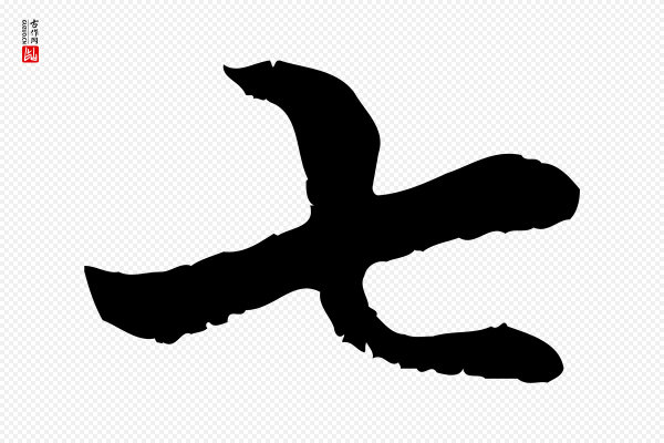 管道昇《与中峰帖》七