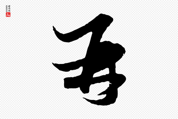 赵孟頫《与次山帖》再