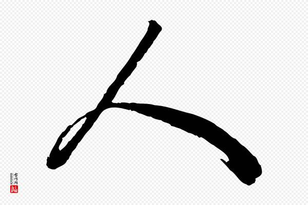 赵孟頫《绝交书》人