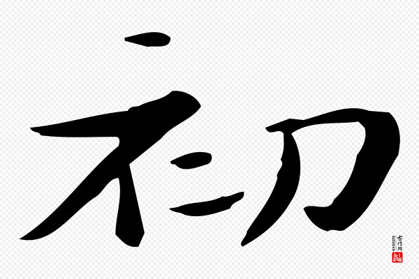 锺繇《荐季直表》初