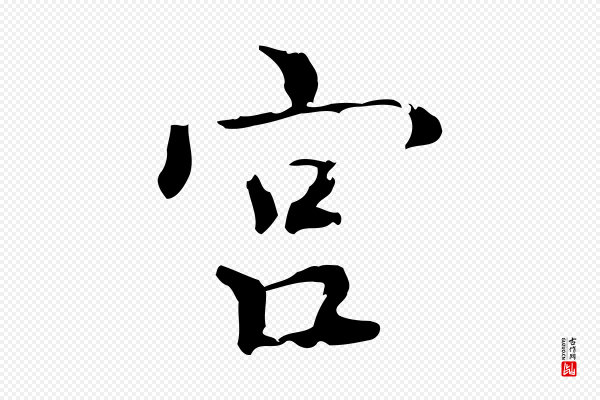 虞集《跋孝女曹娥碑》宮