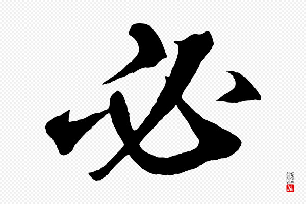 鲜于枢《烟江叠嶂诗》必