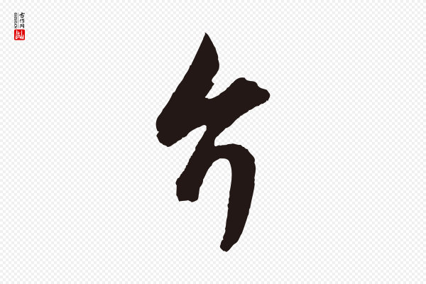 王蒙《与德常帖》介