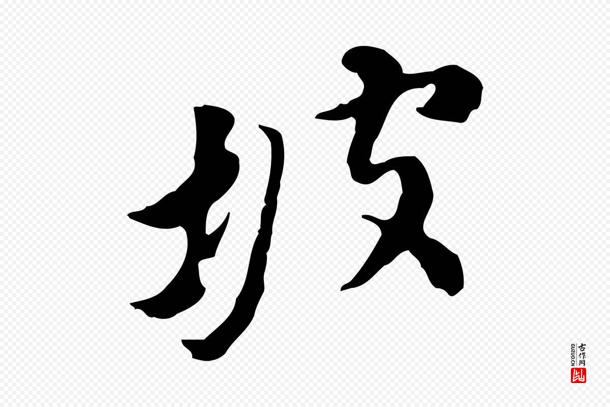 明代董其昌《跋赤壁赋》中的“坡”字书法矢量图下载