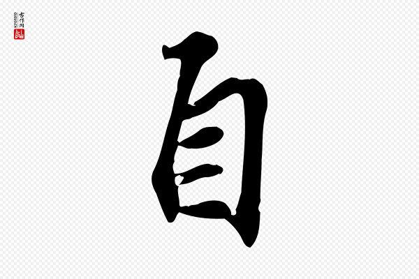 苏过《诗帖》自