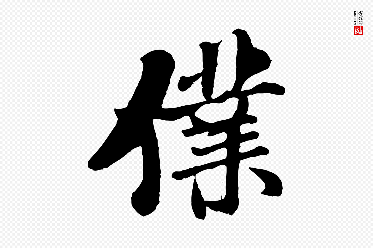 宋代米芾《始兴公帖》中的“僕(仆)”字书法矢量图下载