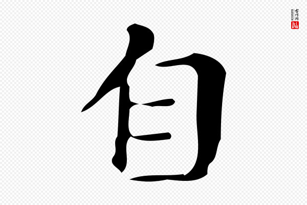 文徵明《跋万岁通天进帖》自