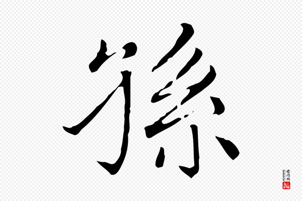 赵孟頫《太平兴国禅寺碑》孫(孙)