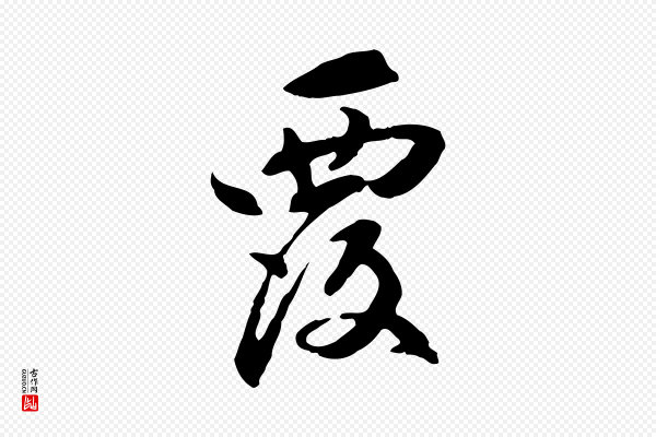 管道昇《与中峰帖》覆