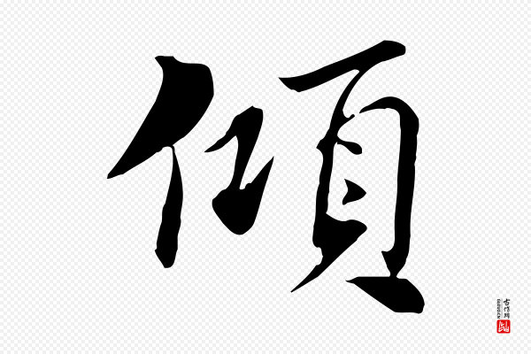 苏辙《与国博帖》傾(倾)