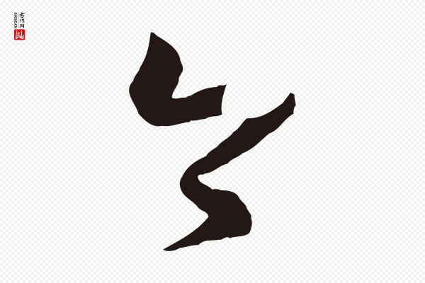 董其昌《跋赵吴兴书》今