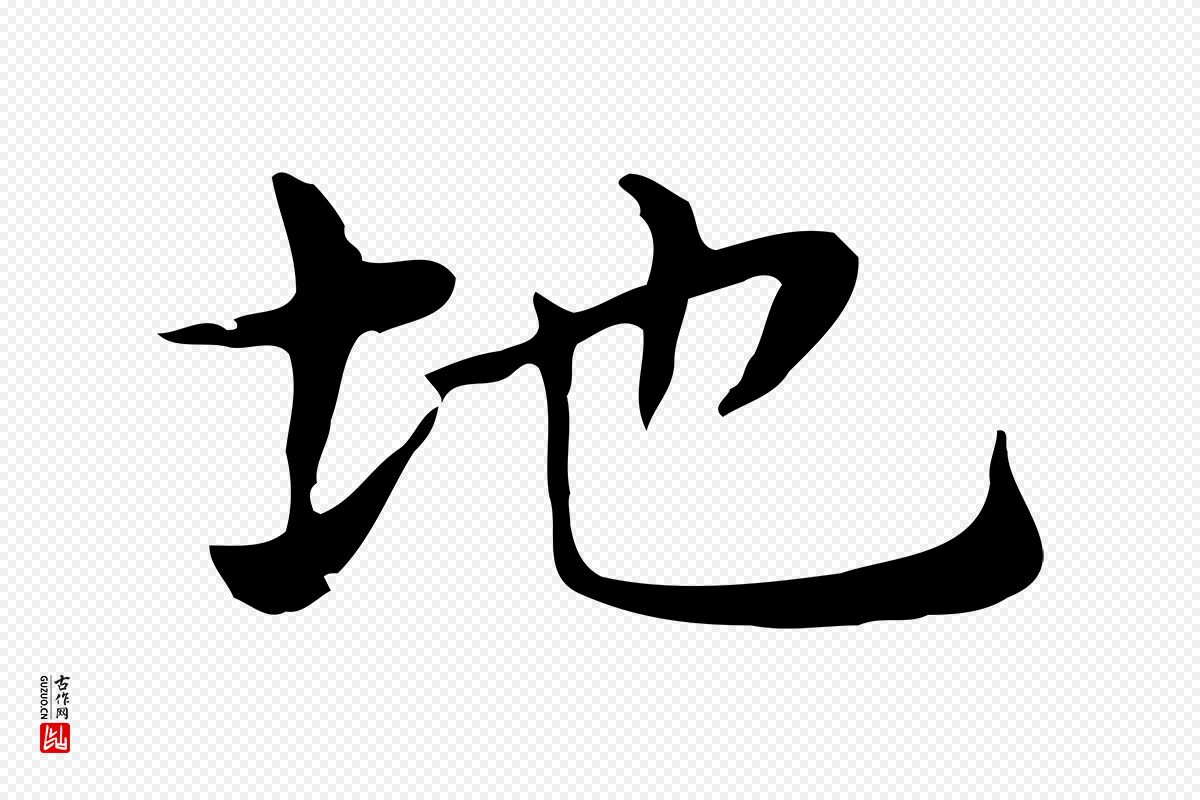 明代俞和《急就章释文》中的“地”字书法矢量图下载