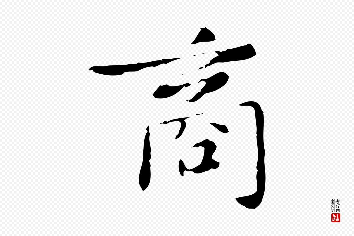 元代赵孟頫《与师孟帖》中的“商”字书法矢量图下载