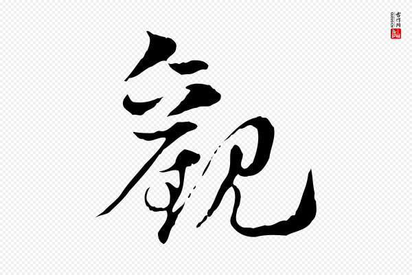赵孟頫《急就章》觀(观)