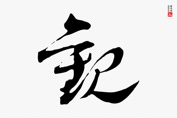 文同《跋送梨帖》觀(观)