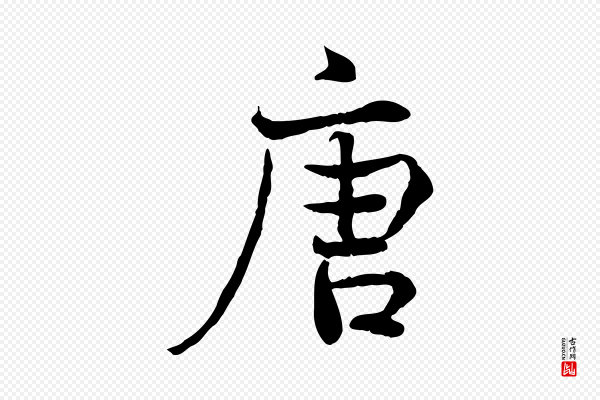 韩绦《与从事帖》唐