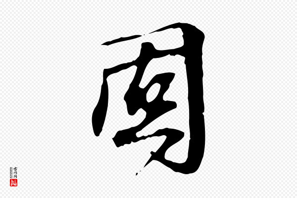 赵孟坚《跋倪宽赞》固