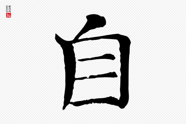 司马光《与太师帖》自
