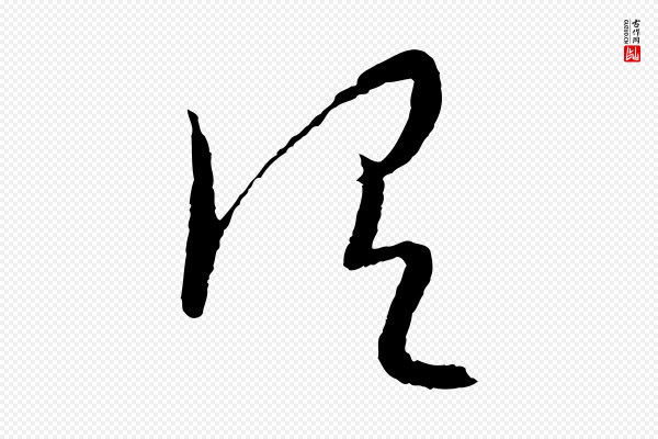 康里子山《颜鲁公论书帖》謂(谓)