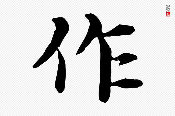 赵孟頫《抚州永安禅院僧堂记》作