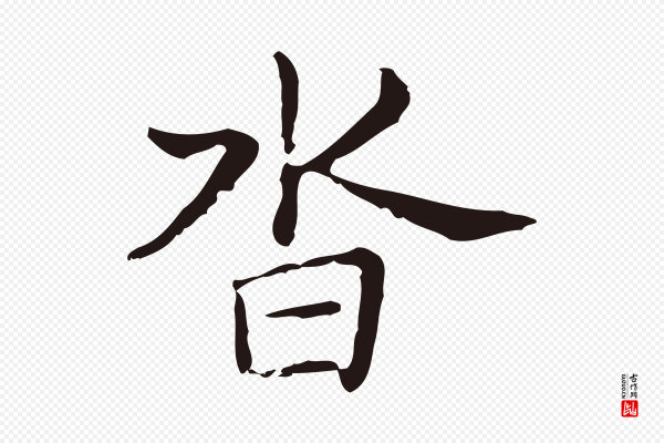 俞和《急就章释文》沓