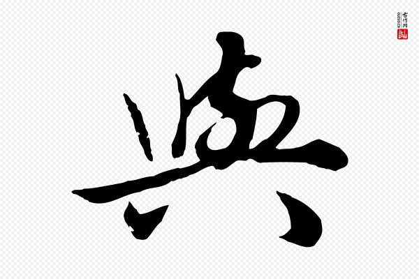 赵孟頫《绝交书》與(与)