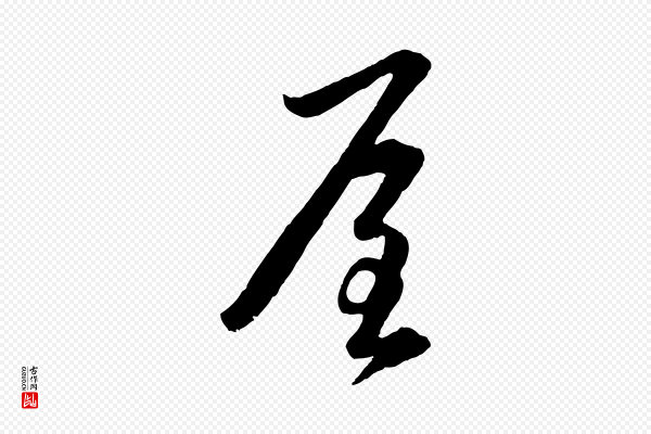 赵孟頫《临右军帖》屋
