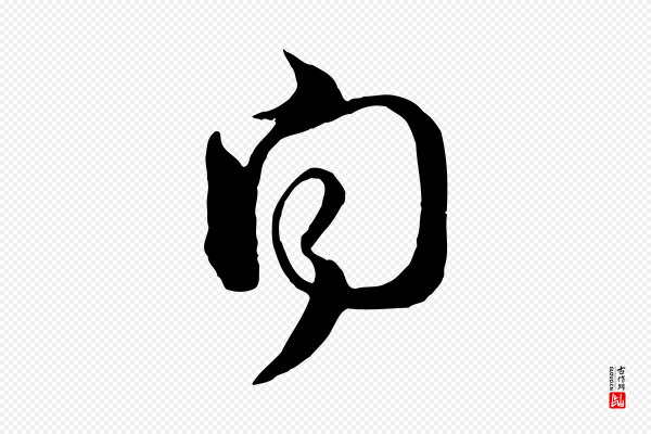 杜良臣《与忠吾帖》聞(闻)