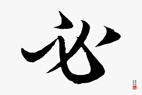 赵孟頫《与进之帖》必