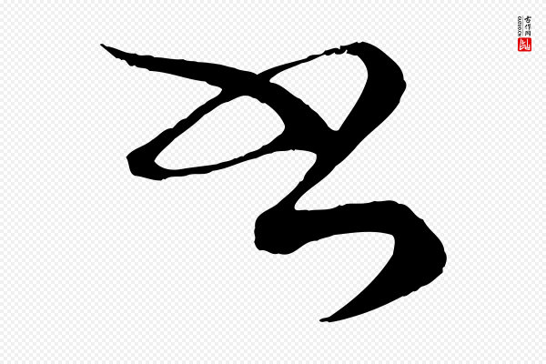 蔡襄《谢郎帖》書(书)