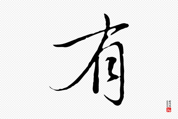 赵孟頫《与中峰札》有
