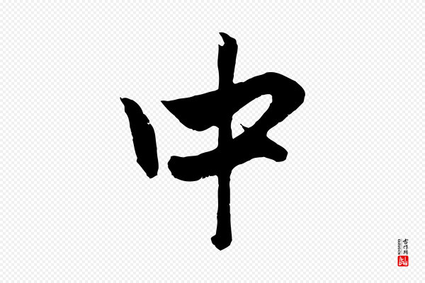 赵孟頫《与中峰札》中