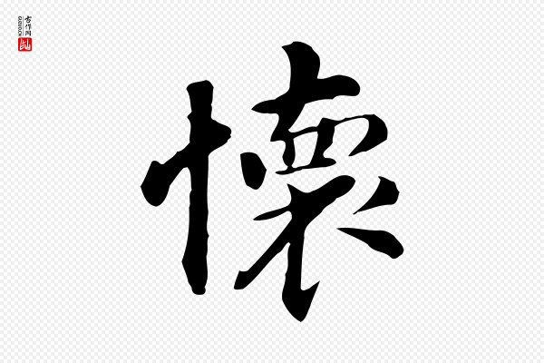 董其昌《孝女曹娥碑》懷(怀)