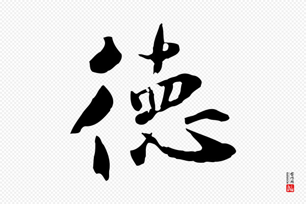 鲜于枢《跋夏热帖》德