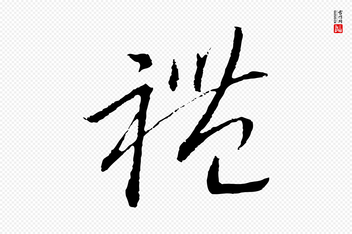 宋代高宗《洛神赋》中的“禮(礼)”字书法矢量图下载