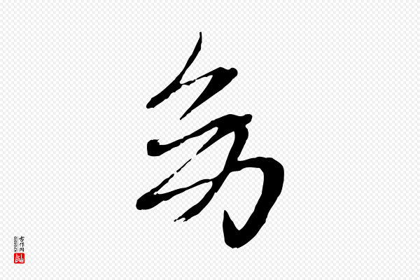 赵雍《与彦清帖》幼