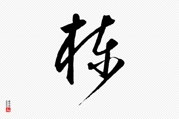 饶介《梓人传》棟(栋)